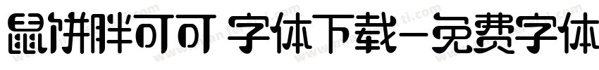 鼠饼胖可可 字体下载字体转换